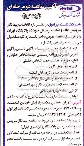 مناقصه، مناقصه انتخاب پیمانکار سرویس ایاب و ذهاب پرسنل 