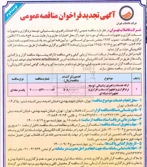 تجدید مناقصه، تجدید مناقصه انجام خدمات راهبری، پشتیبانی و توسعه نرم افزاری و تجهیزات سخت افزاری - نوبت دوم 
