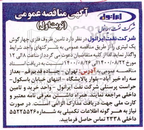 مناقصه، مناقصه تامین ظروف فلزی چهارگوش یک لیتری