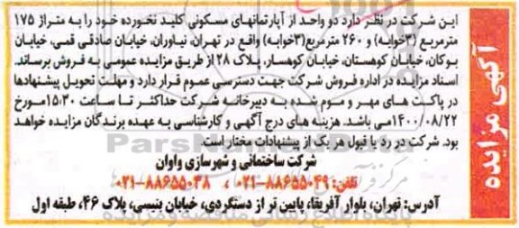 مزایده مزایده فروش دو واحد از آپارتمان های مسکونی 175 متر