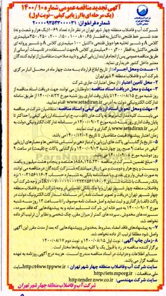 تجدید مناقصه تعداد 1069 (یک هزار و شصت و نه) عدد شیر خط فلنجی...