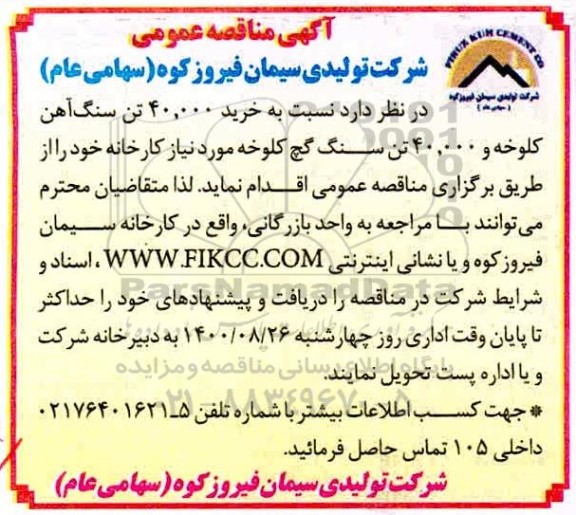 مناقصه عمومی، مناقصه خرید 40.000 تن سنگ اهن کلوخ