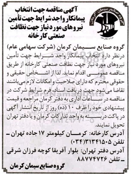 مناقصه،مناقصه جهت تامین نیروهای مورد نیاز جهت نظافت 
