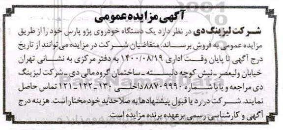 مزایده یک دستگاه خودروی پژو پارس