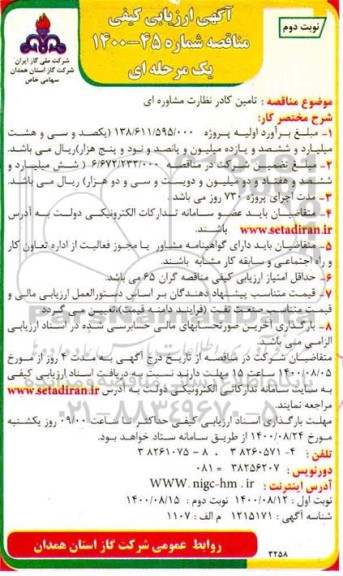 آگهی، آگهی ارزیابی کیفی مناقصه تامین کادر نظارت مشاوره ای