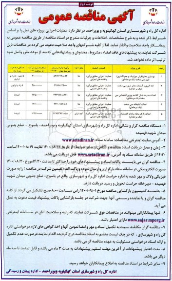 مناقصه عمومی، مناقصه عمومی بهسازی معابر (فرش موزاییک و جدولگذاری) ... 