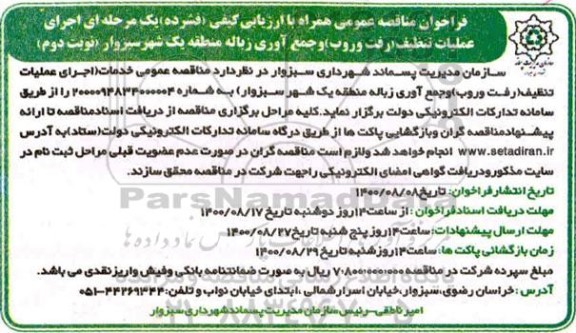 فراخوان مناقصه اجرای عملیات تنظیف (رفت و روب) و جمع آوری زباله - نوبت دوم 