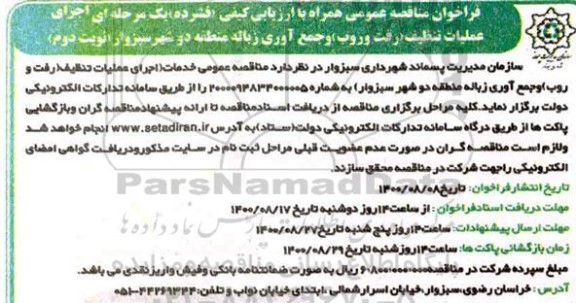 فراخون مناقصه، فراخوان مناقصه اجرای عملیات تنظیف (رفت و روب) و جمع آوری زباله - نوبت دوم 