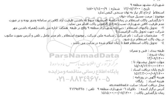 استعلام مرمت مسیل میدان جوان
