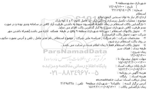 استعلام ,  استعلام عملیات تکمیل زیرسازی و خاکبرداری