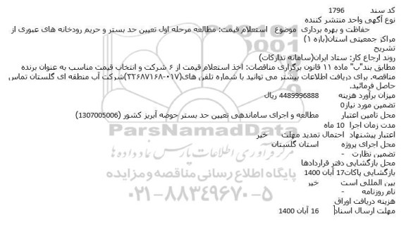 استعلام مطالعه مرحله اول تعیین حد بستر و حریم رودخانه های عبوری 