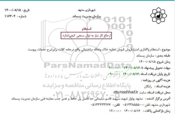  استعلام واگذاری امتیازفروش قبوض تخلیه خاک ونخاله