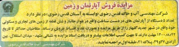 مزایده  مزایده فروش 5 دستگاه از آپارتمان های در دست ساخت 
