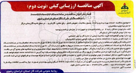 مناقصه، مناقصه خدمات بهره برداری و امداد، وصول مطالبات، تعویض کنتور،  رفع نشتی، گازبانی و ...- نوبت دوم 