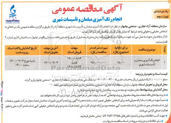 مناقصه انجام رنگ آمیزی مبلمان و تاسیسات شهری