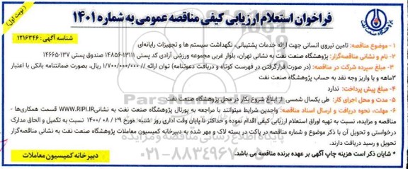 فراخوان استعلام  تامین نیروی انسانی جهت ارائه خدمات پشتیبانی ، نگهداشت سیستم ها 