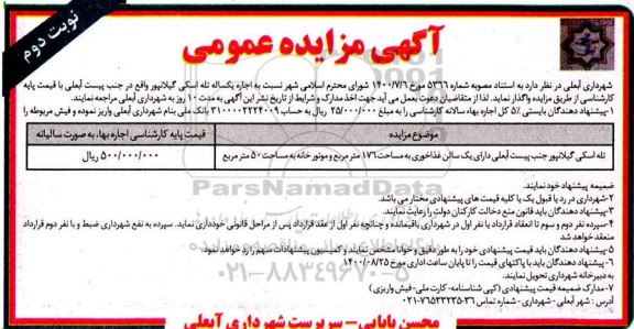 مزایده اجاره یکساله تله اسکی گیلانپور - نوبت دوم