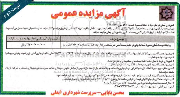 مزایده اجاره یکساله پارکینگ پیست آبعلی - نوبت دوم