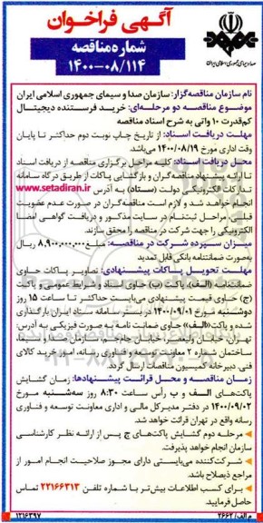 فراخوان مناقصه خرید فرستنده دیجیتال کم قدرت 10 واتی