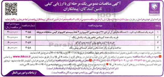 مناقصه،مناقصه خرید یک ستگاه لپ تاپ، 10 دستگاه مانیتور....