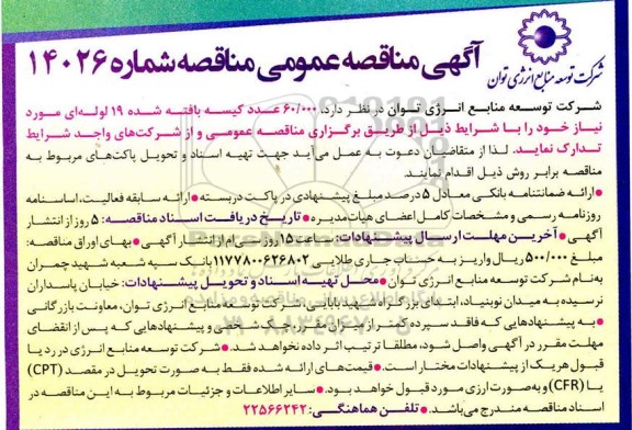 آگهی مناقصه عمومی , مناقصه 60.000 عدد کیسه بافته شده 19 لوله ای