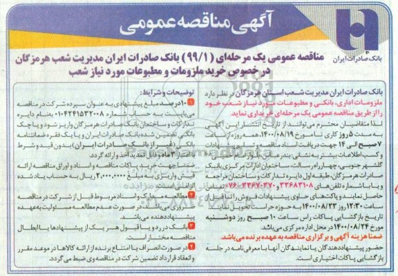 مناقصه عمومی، مناقصه عمومی خرید ملزومات ادرای، بانکی و مطبوعات 