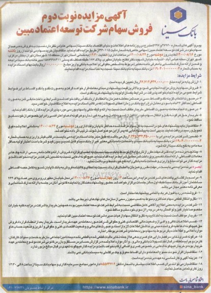 مزایده ، مزایده فروش سهام شرکت توسعه اعتماد مبين - نوبت دوم