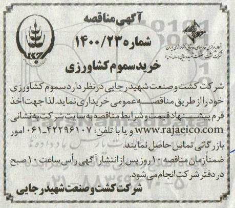 مناقصه خرید سموم کشاورزی