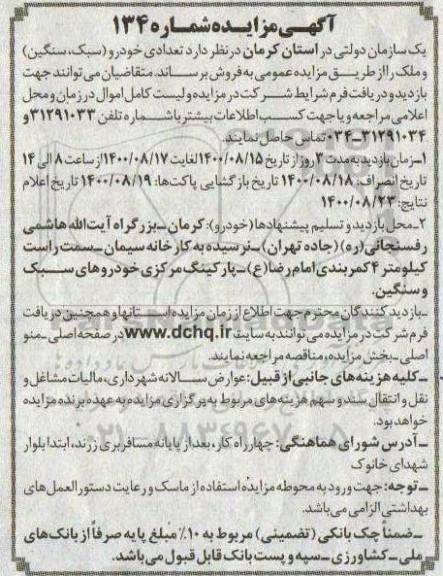 مزایده تعدادی خودرو (سبک، سنگین) و ملک