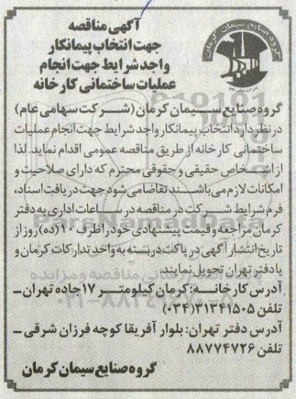 مناقصه جهت انتخاب پیمانکاری برای انجام عملیات ساختمانی کارخانه