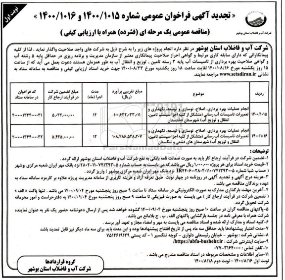 مناقصه انجام عملیات بهره برداری ، اصلاح ، نوسازی و توسعه ، نگهداری و تعمیرات تاسیسات ... تجدید