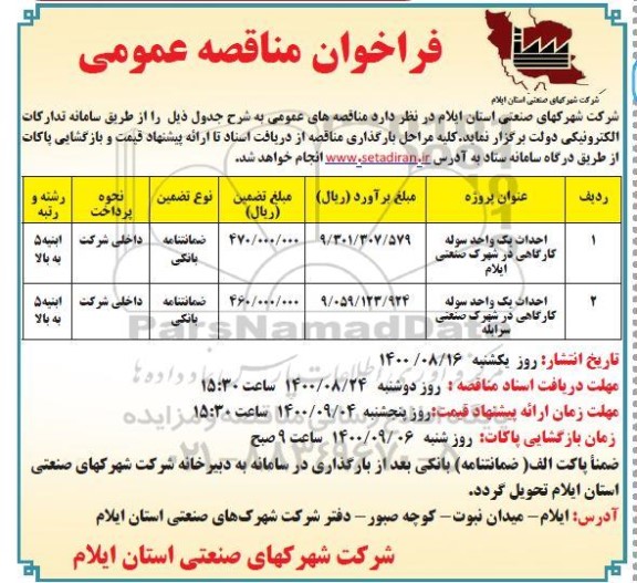 مناقصه، مناقصه احداث دو واحد سوله کارگاهی ... 