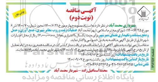 مناقصه، مناقصه عملیات رفت و روب معابر شهری، جمع آوری و حمل و دفع پسماند و نگهداری فضای سبز - نوبت دوم چاپ اول