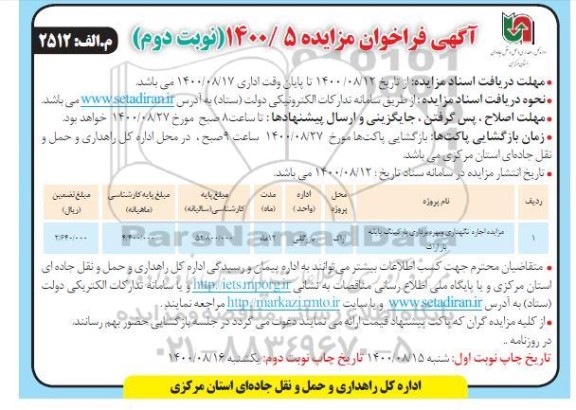 مزایده مزایده اجاره نگهداری و بهره برداری پارکینگ پایانه بار