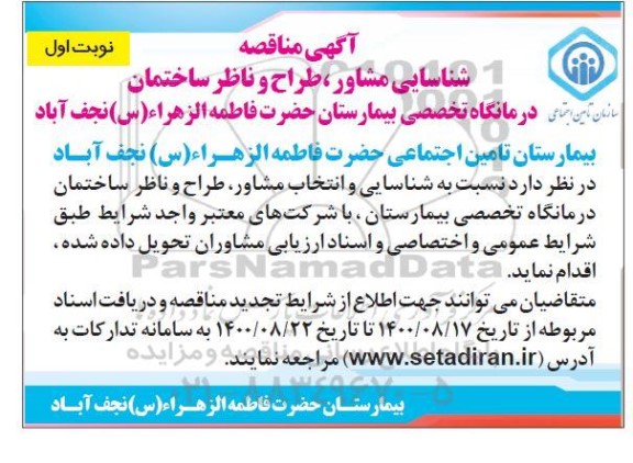 مناقصه شناسایی مشاور، طراح و ناظر ساختمان درمانگاه تخصصی بیمارستان 