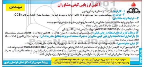 ارزیابی کیفی مشاوران خدمات مشاوره طراحی و نظارت کارگاهی 
