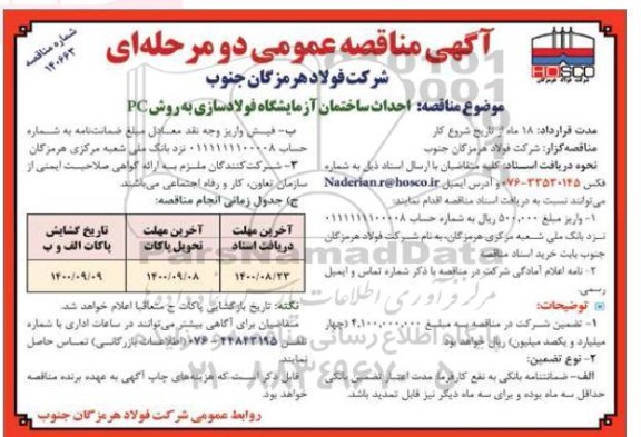 مناقصه ، مناقصه احداث ساختمان آزمایشگاه فولادسازی 