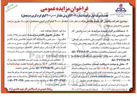 تجدید مرتبه اول مزایده، تجدید مرتبه اول مزایده فروش مقدار 200.000 کیلوگرم کربن مستعمل 