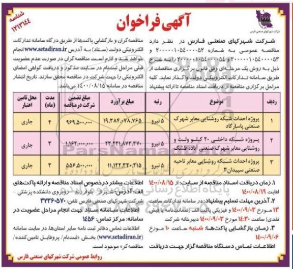 فراخوان پروژه احداث شبکه روشنایی معابر شهرک ...