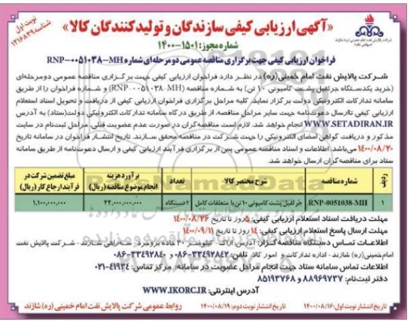 آگهی ارزیابی کیفی خرید جرثقیل پشت کامیونی 10 تن 