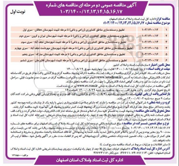 مناقصه، مناقصه تطبیق و مستندسازی اراضی منابع کشاورزی  (زراعی و باغی) 