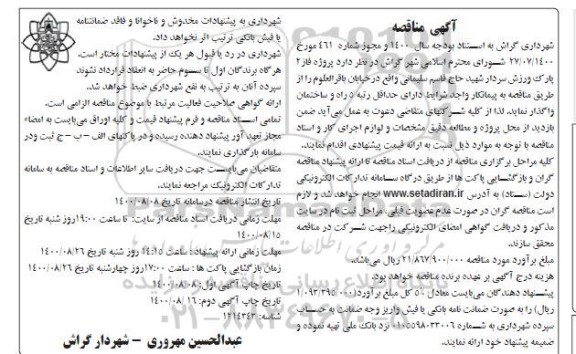 مناقصه،مناقصه پروژه فاز دو پارک ورزش ... - نوبت دوم 