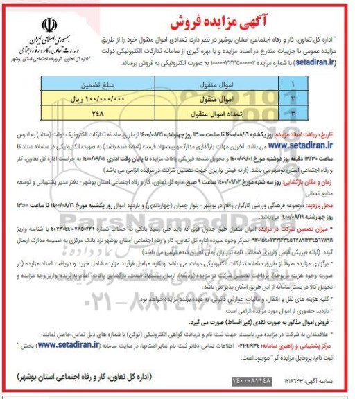 مزایده فروش 248 فقره اموال منقول