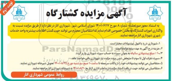 مزایده، مزایده واگذاری امورات کشتارگاه  - نوبت دوم 