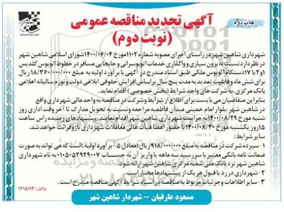 مناقصه، مناقصه برون سپاری و واگذاری خدمات اتوبوسرانی و جابجایی مسافر تجدید نوبت دوم چاپ دوم