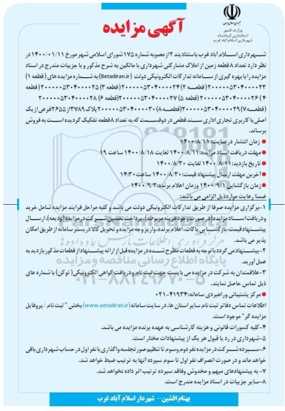 مزایده مزایده فروش هشت قطعه زمین از املاک مشارکتی