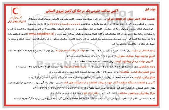 مناقصه ،مناقصه تامین نیروی انسانی جهت انجام خدمات عمومی و تنظیفی و نگهبانی