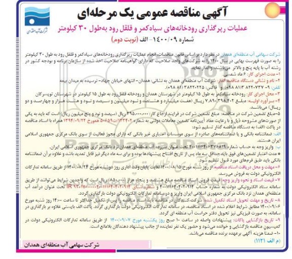 مناقصه عمومی،مناقصه عمومی عملیات رپرگذاری رودخانه - نوبت دوم 