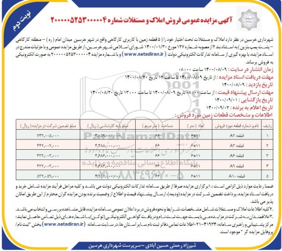مزایده مزایده فروش املاک و مستغلات نوبت دوم 