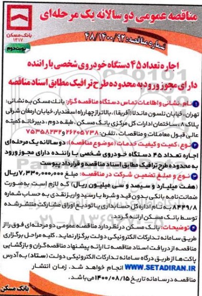 مناقصه، مناقصه اجاره تعداد 45 دستگاه خودروی شخصی با راننده